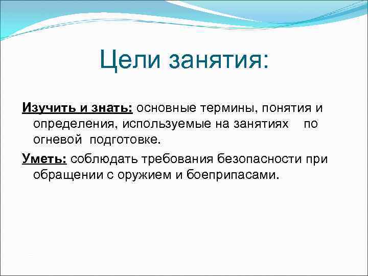 Цели занятия: Изучить и знать: основные термины, понятия и определения, используемые на занятиях по