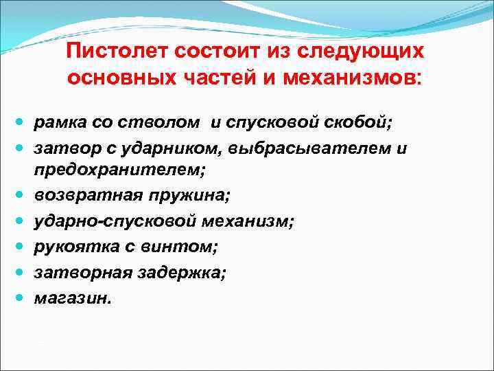 Пистолет состоит из следующих основных частей и механизмов: рамка со стволом и спусковой скобой;
