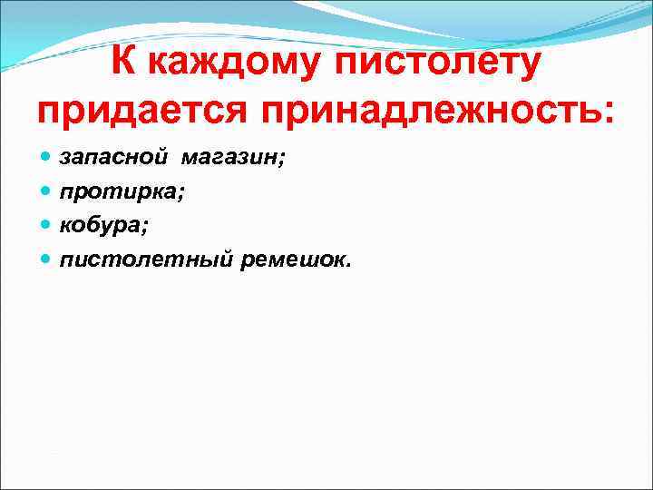 К каждому пистолету придается принадлежность: запасной магазин; протирка; кобура; пистолетный ремешок. 