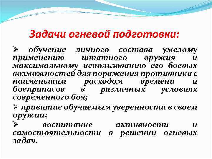 Задачи огневой подготовки: Ø обучение личного состава умелому применению штатного оружия и максимальному использованию