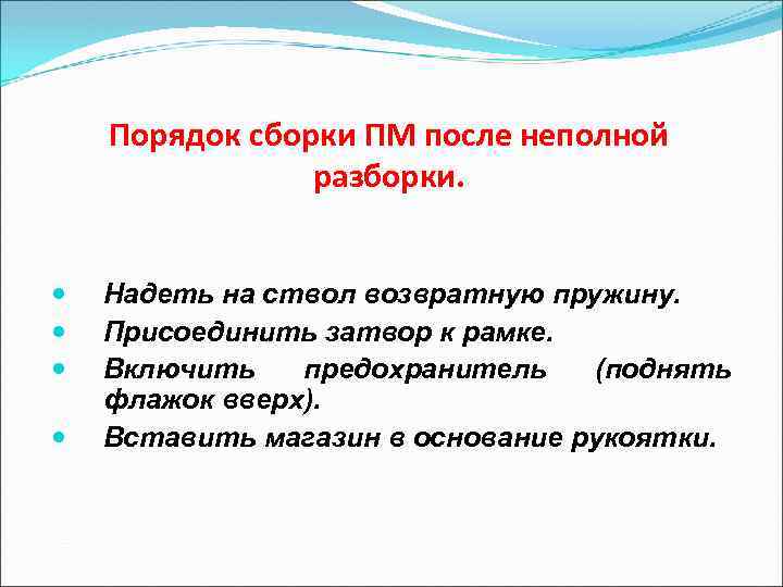 Порядок сборки ПМ после неполной разборки. Надеть на ствол возвратную пружину. Присоединить затвор к