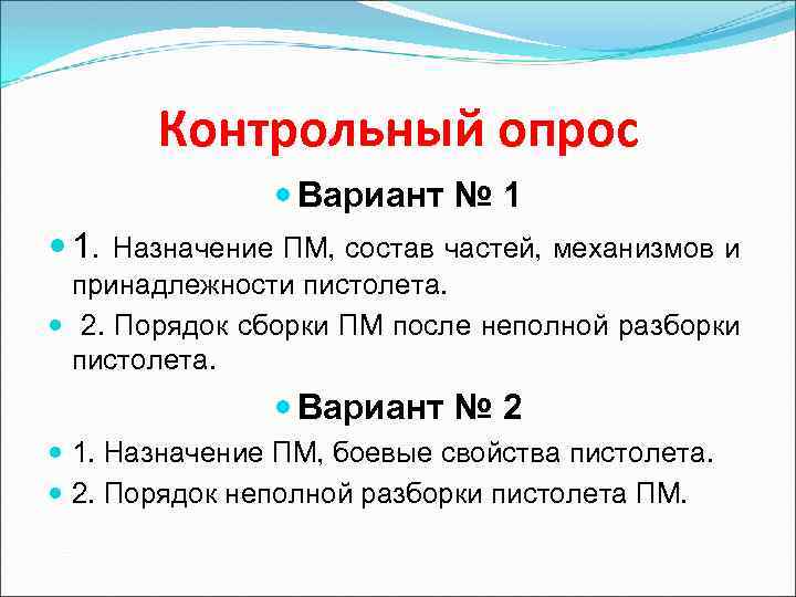 Контрольный опрос Вариант № 1 1. Назначение ПМ, состав частей, механизмов и принадлежности пистолета.
