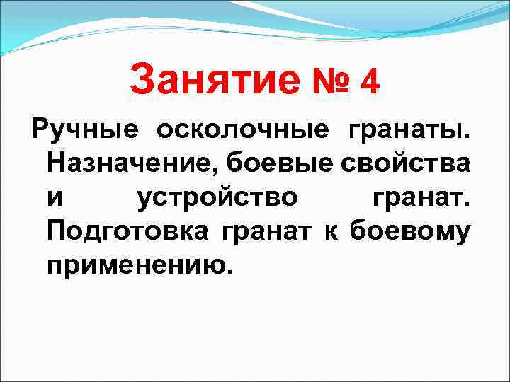 Занятие № 4 Ручные осколочные гранаты. Назначение, боевые свойства и устройство гранат. Подготовка гранат