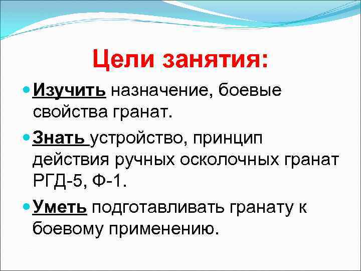 Цели занятия: Изучить назначение, боевые свойства гранат. Знать устройство, принцип действия ручных осколочных гранат
