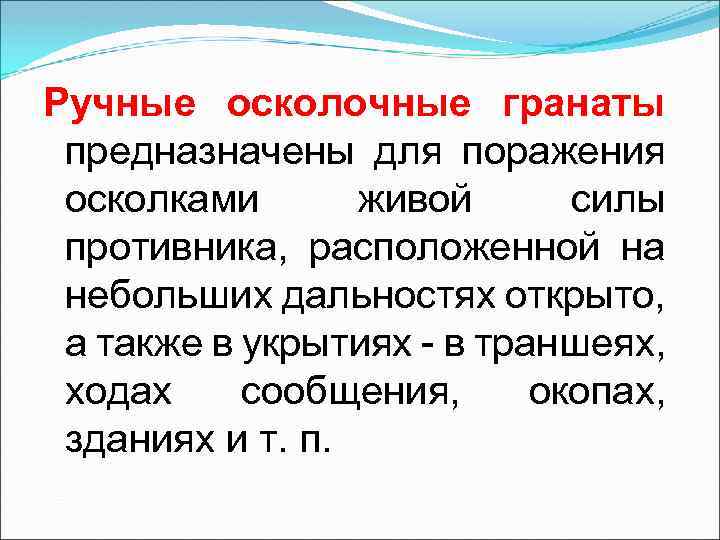 Ручные осколочные гранаты предназначены для поражения осколками живой силы противника, расположенной на небольших дальностях