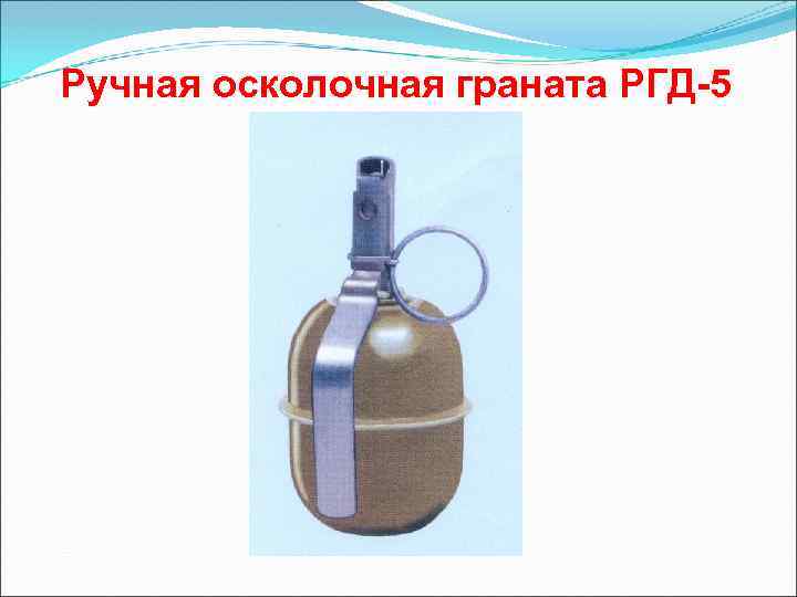 Ручная осколочная граната РГД-5 
