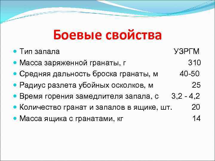 Боевые свойства Тип запала УЗРГМ Масса заряженной гранаты, г 310 Средняя дальность броска гранаты,