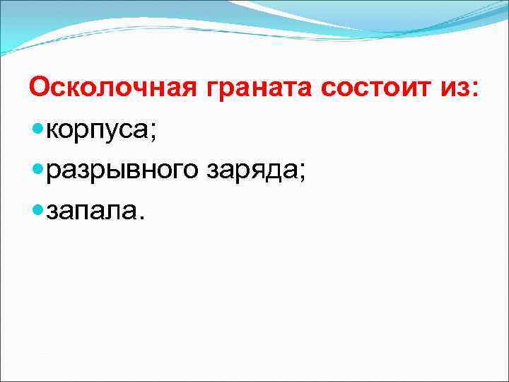 Осколочная граната состоит из: корпуса; разрывного заряда; запала. 