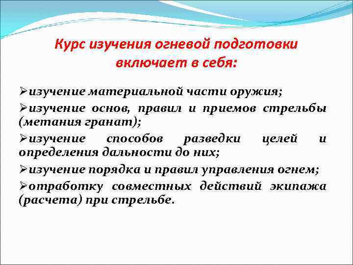 Курс изучения огневой подготовки включает в себя: Øизучение материальной части оружия; Øизучение основ, правил