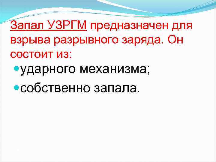 Запал УЗРГМ предназначен для взрыва разрывного заряда. Он состоит из: ударного механизма; собственно запала.