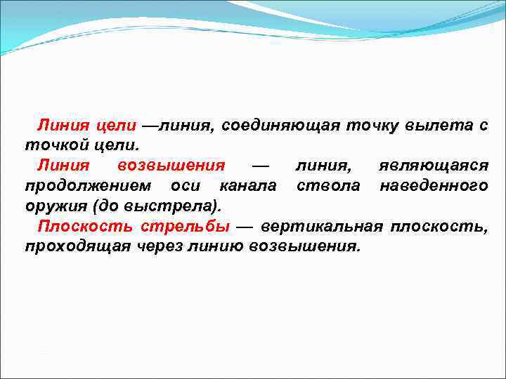Линия цели —линия, соединяющая точку вылета с точкой цели. Линия возвышения — линия, являющаяся