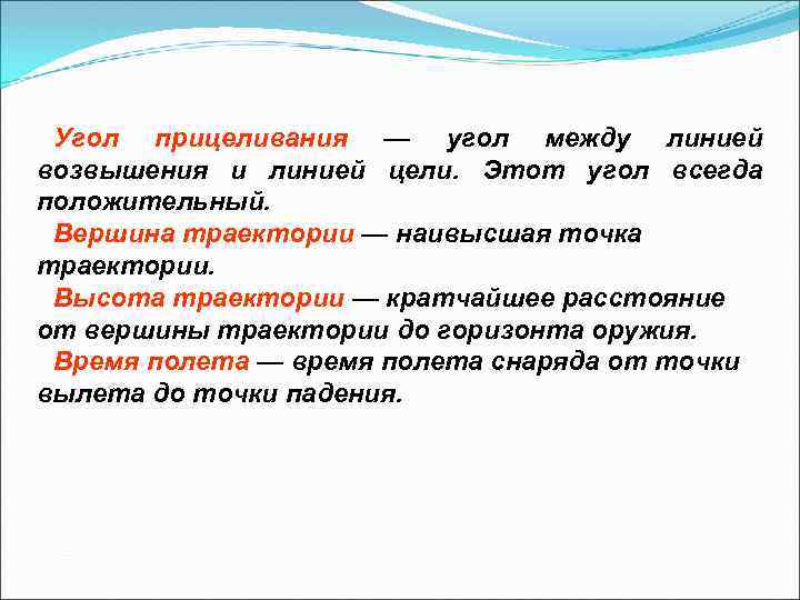 Угол прицеливания — угол между линией возвышения и линией цели. Этот угол всегда положительный.