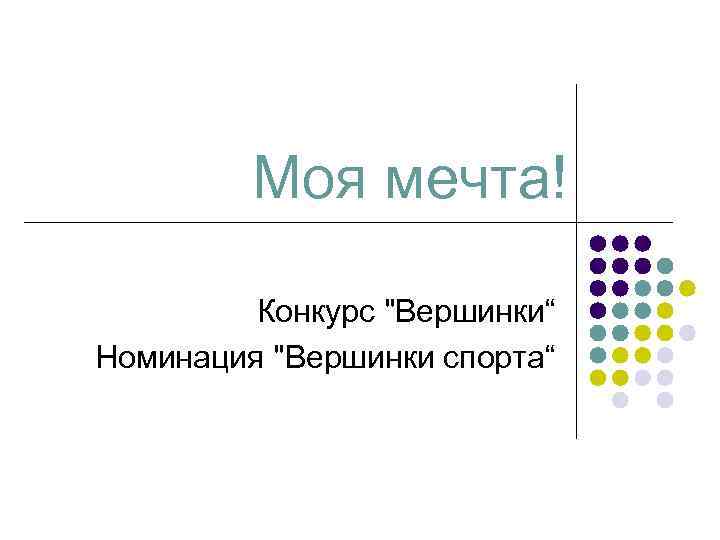 Моя мечта! Конкурс 