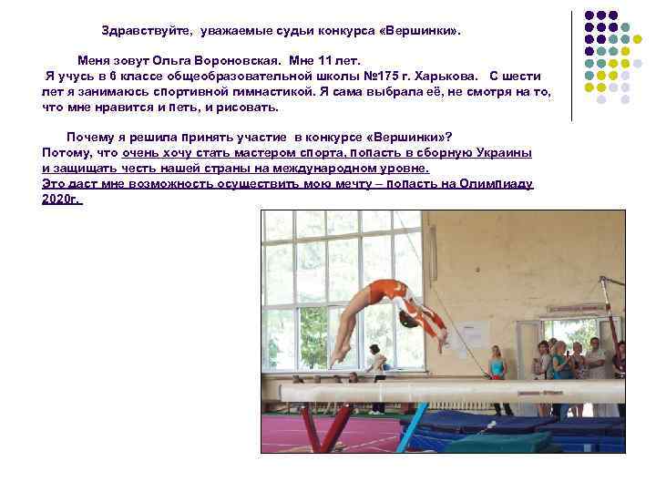  Здравствуйте, уважаемые судьи конкурса «Вершинки» . Меня зовут Ольга Вороновская. Мне 11 лет.