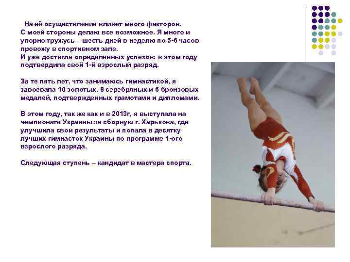  На её осуществление влияет много факторов. С моей стороны делаю все возможное. Я