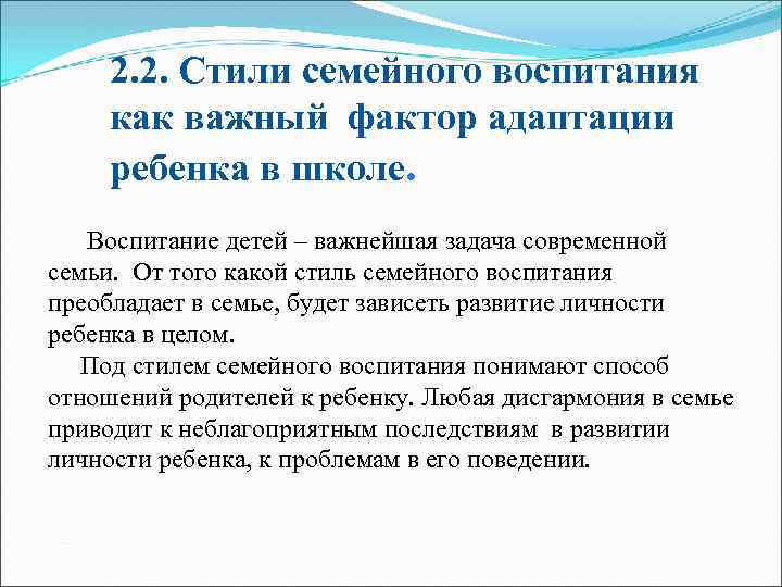 2. 2. Стили семейного воспитания как важный фактор адаптации ребенка в школе. Воспитание детей