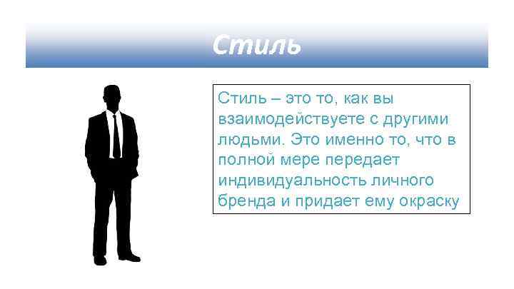 Стиль – это то, как вы взаимодействуете с другими людьми. Это именно то, что