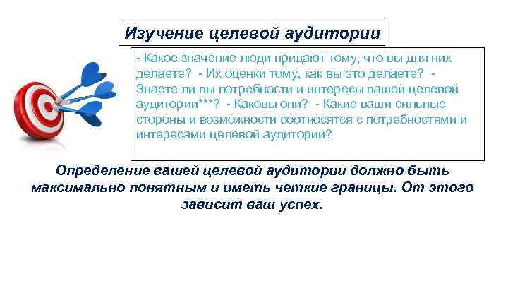 Изучение целевой аудитории - Какое значение люди придают тому, что вы для них делаете?