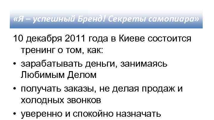  «Я – успешный Бренд! Секреты самопиара» 10 декабря 2011 года в Киеве состоится