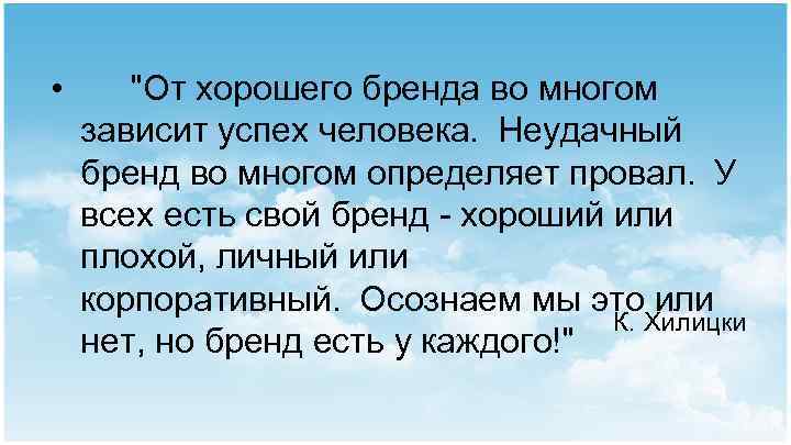  • "От хорошего бренда во многом зависит успех человека.  Неудачный бренд во многом