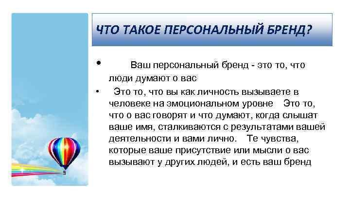 ЧТО ТАКОЕ ПЕРСОНАЛЬНЫЙ БРЕНД? • Ваш персональный бренд - это то, что люди думают