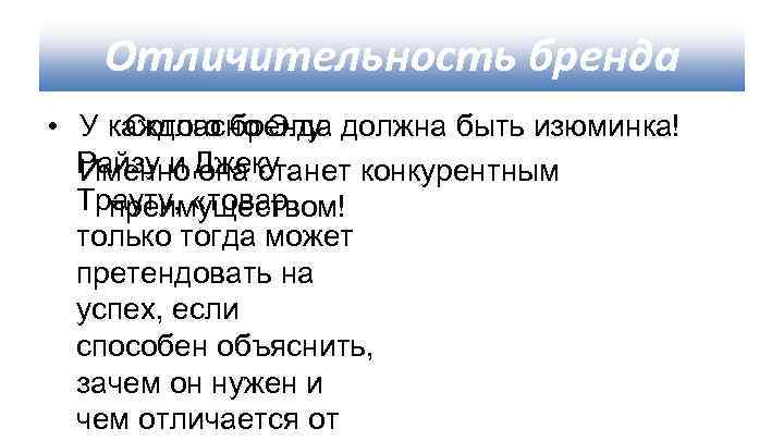 Отличительность бренда • У каждого бренда должна быть изюминка! Согласно Элу Райзу и Джеку