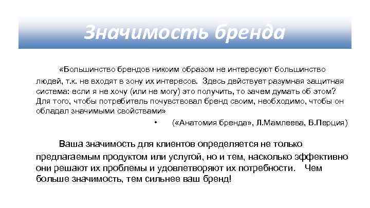 Значимость бренда «Большинство брендов никоим образом не интересуют большинство людей, т. к. не входят