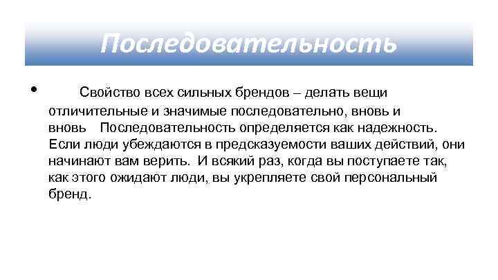 Последовательность • Свойство всех сильных брендов – делать вещи отличительные и значимые последовательно, вновь