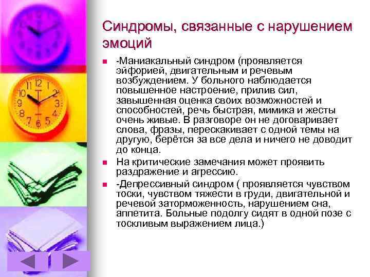 Синдромы, связанные с нарушением эмоций n n n -Маниакальный синдром (проявляется эйфорией, двигательным и