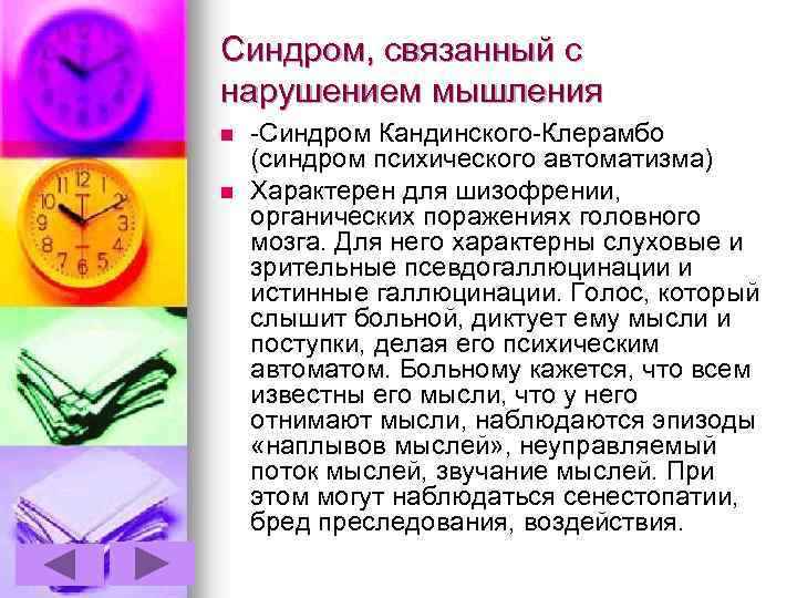 Синдром, связанный с нарушением мышления n n -Синдром Кандинского-Клерамбо (синдром психического автоматизма) Характерен для