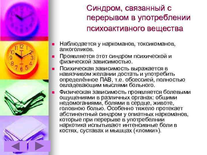 Синдром, связанный с перерывом в употреблении психоактивного вещества n n Наблюдается у наркоманов, токсикоманов,