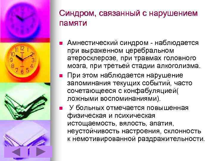 Синдром, связанный с нарушением памяти n n n Амнестический синдром - наблюдается при выраженном