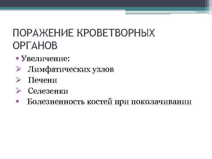 ПОРАЖЕНИЕ КРОВЕТВОРНЫХ ОРГАНОВ § Увеличение: Ø Лимфатических узлов Ø Печени Ø Селезенки § Болезненность