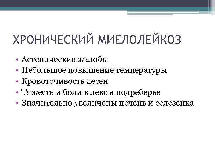 ХРОНИЧЕСКИЙ МИЕЛОЛЕЙКОЗ • • • Астенические жалобы Небольшое повышение температуры Кровоточивость десен Тяжесть и
