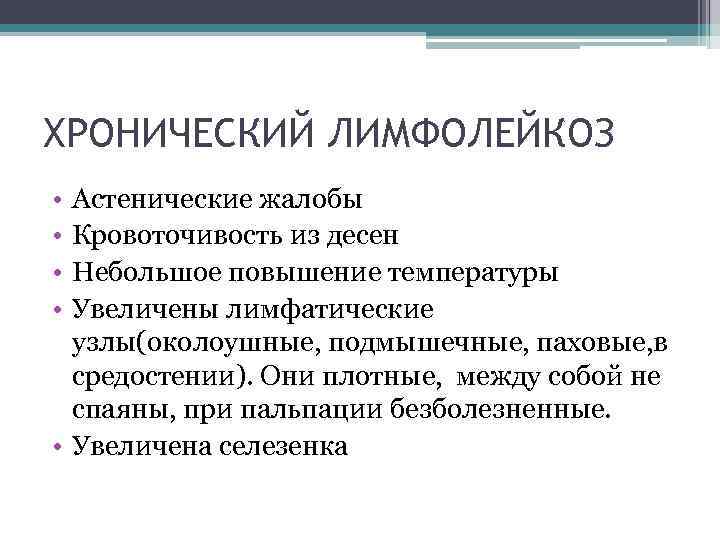 ХРОНИЧЕСКИЙ ЛИМФОЛЕЙКОЗ • • Астенические жалобы Кровоточивость из десен Небольшое повышение температуры Увеличены лимфатические