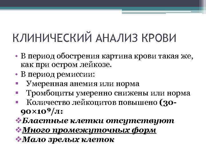 КЛИНИЧЕСКИЙ АНАЛИЗ КРОВИ • В период обострения картина крови такая же, как при остром