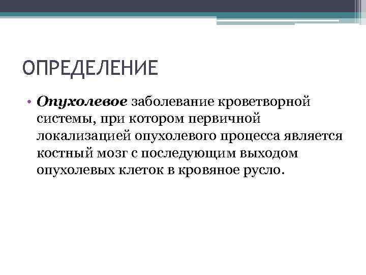 ОПРЕДЕЛЕНИЕ • Опухолевое заболевание кроветворной системы, при котором первичной локализацией опухолевого процесса является костный