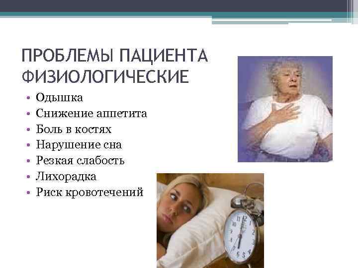 ПРОБЛЕМЫ ПАЦИЕНТА ФИЗИОЛОГИЧЕСКИЕ • • Одышка Снижение аппетита Боль в костях Нарушение сна Резкая