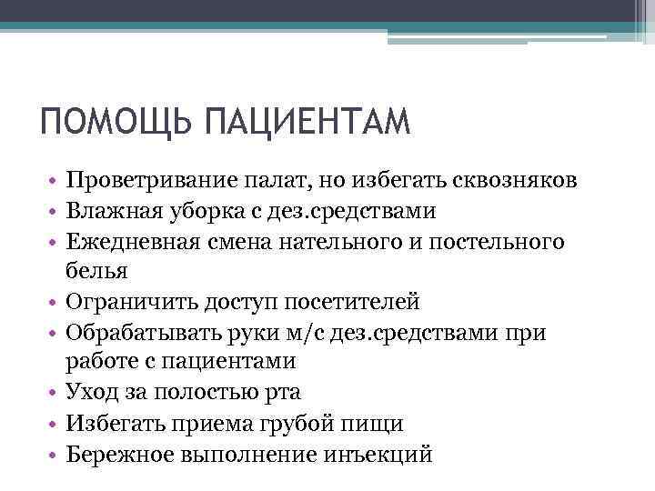 ПОМОЩЬ ПАЦИЕНТАМ • Проветривание палат, но избегать сквозняков • Влажная уборка с дез. средствами