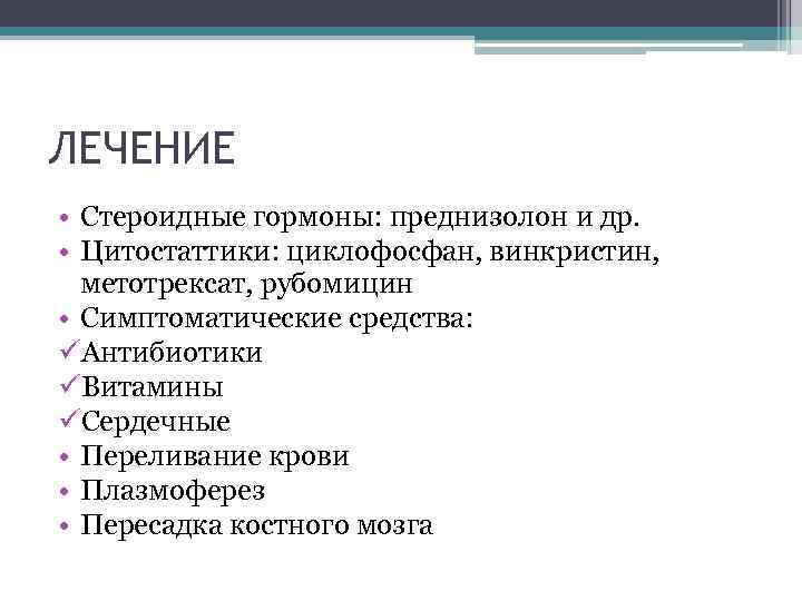 ЛЕЧЕНИЕ • Стероидные гормоны: преднизолон и др. • Цитостаттики: циклофосфан, винкристин, метотрексат, рубомицин •