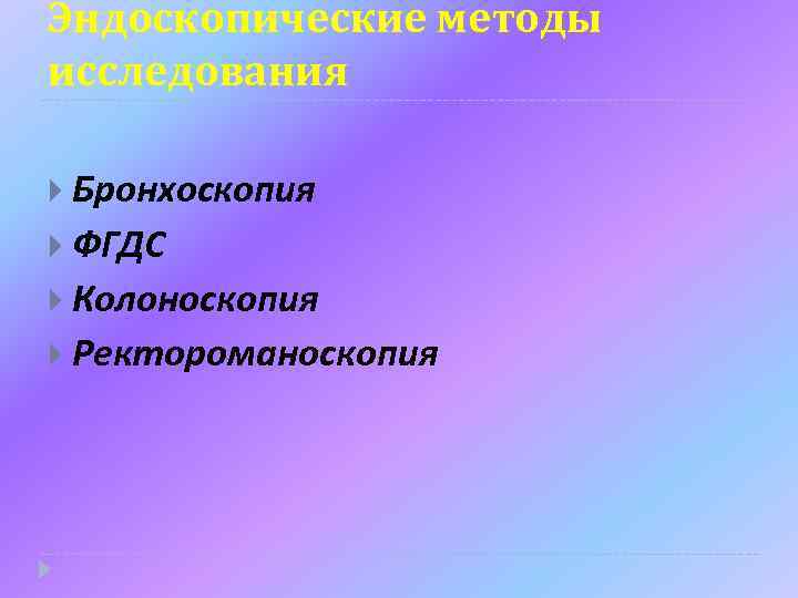 Эндоскопические методы исследования презентация