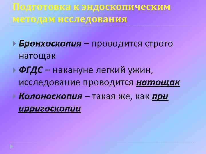 Подготовка к эндоскопическим методам исследования Бронхоскопия – проводится строго натощак ФГДС – накануне легкий