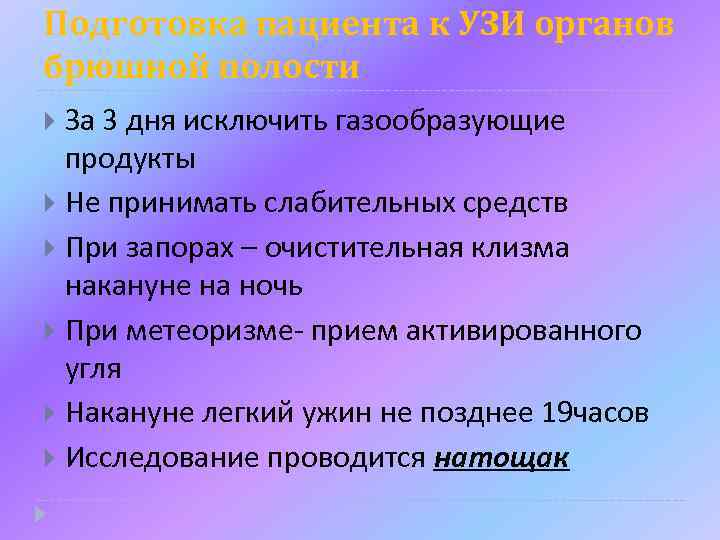 Подготовка пациента к ультразвуковым исследованиям презентация