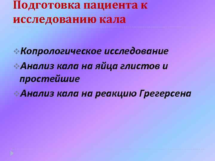 Подготовка пациента к исследованию кала v. Копрологическое исследование v. Анализ кала на яйца глистов