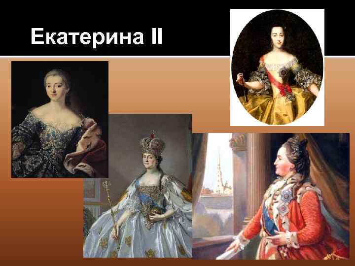 Екатерина II 