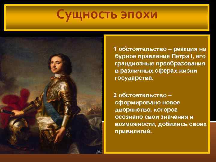 Сущность эпохи 1 обстоятельство – реакция на бурное правление Петра I, его грандиозные преобразования
