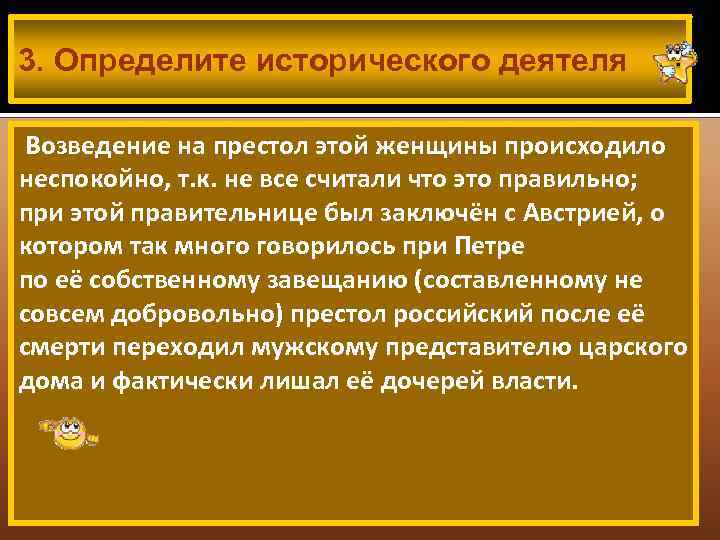 3. Определите исторического деятеля Возведение на престол этой женщины происходило неспокойно, т. к. не