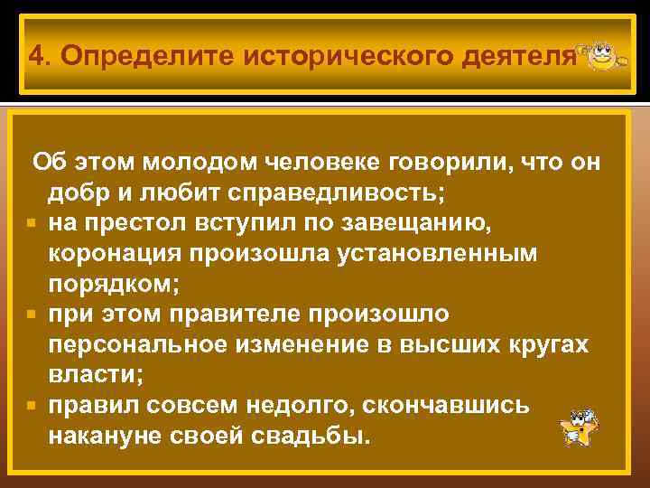 4. Определите исторического деятеля Об этом молодом человеке говорили, что он добр и любит