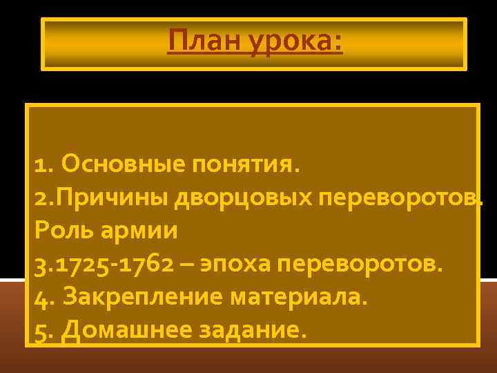 План урока: 1. Основные понятия. 2. Причины дворцовых переворотов. Роль армии 3. 1725 -1762