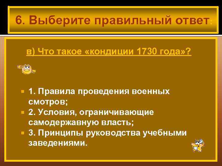 6. Выберите правильный ответ: в) Что такое «кондиции 1730 года» ? 1. Правила проведения